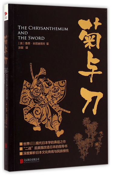 菊与刀 黑金系列 鲁思·本尼迪克特著 剖析与解读日本社会的等级制及习俗 研究日本历史文化发展重