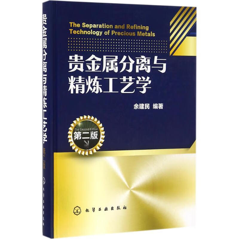 贵金属分离与精炼工艺学(第2版)