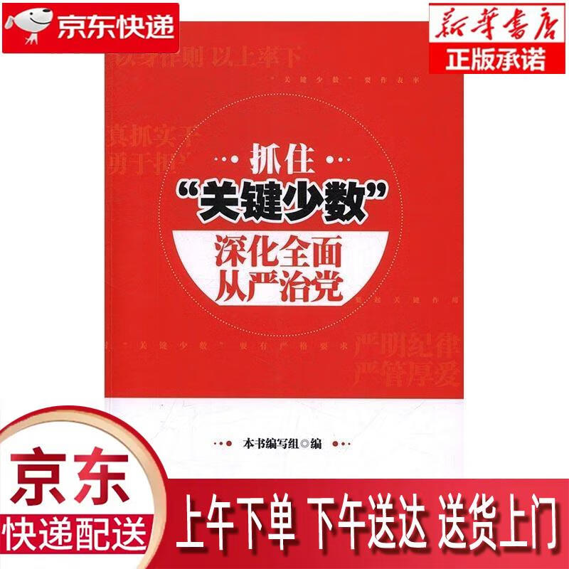 【新华正版】 抓住"关键少数" 深化全面从严治党 本书编写组 新华出版