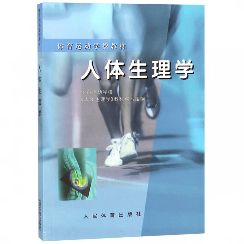 人体生理学(体育运动学校教材)