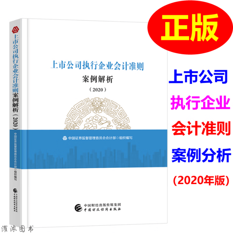 上市公司执行企业会计准则案例解析版 2022年中国证券监督管理委员会会计部 编写2023 写2023