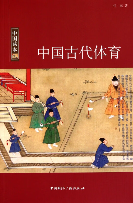 中国古代体育/中国读本