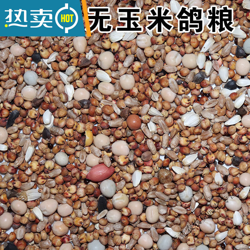 穆淳傲鸽粮食鸽子粮鸽粮批发幼鸽鸽粮有玉米无玉米清除鸽粮 5斤无玉鸽