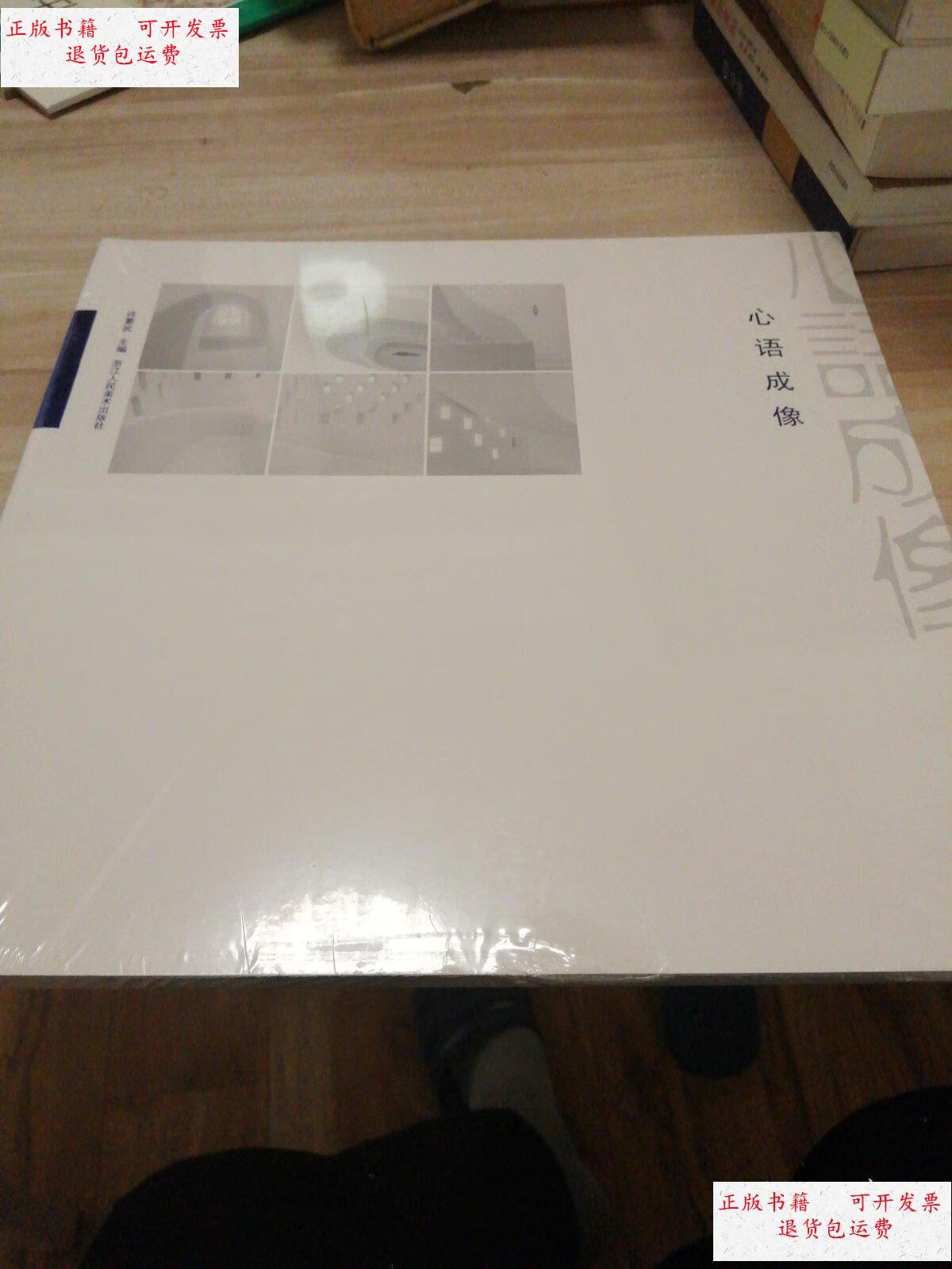 【二手9成新】心语成像 /许要武 浙江人民美术出版社