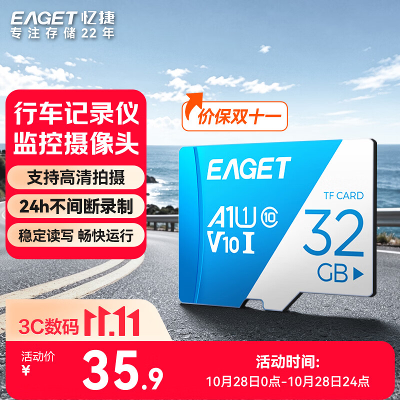 忆捷（EAGET）32GB TF（MicroSD）存储卡U1 V10  行车记录仪&安防监控专用内存卡 高速耐用