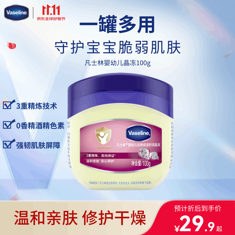 凡士林【口碑】婴幼儿晶冻100g 宝宝专用温和亲肤保湿润肤隔离潮湿护臀
