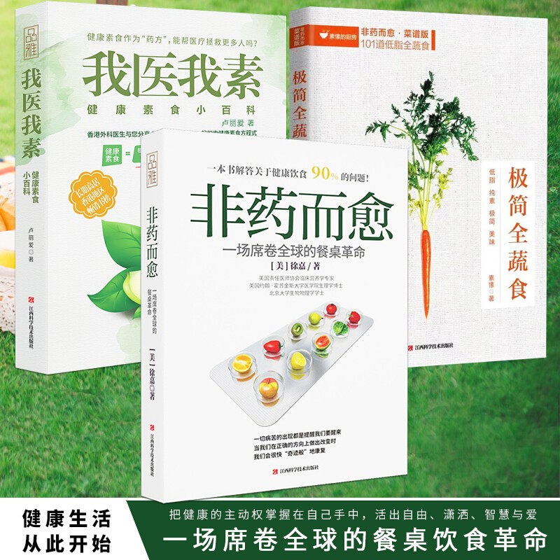  极简全蔬食+非药而愈+我医我素 卢爱丽素愫徐嘉 饮食营养食疗饮食养生书籍大全 套装共3册