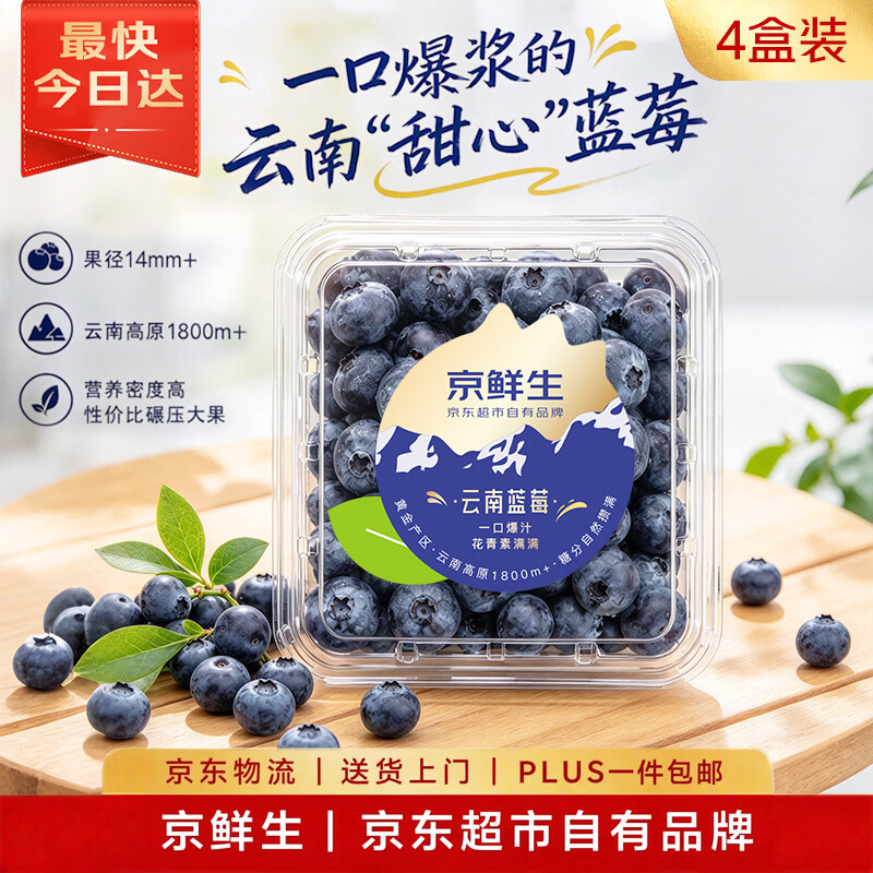 京鲜生【4盒装】云南高原蓝莓 蓝宝石 单果14mm+起 约125g/盒 生鲜水果