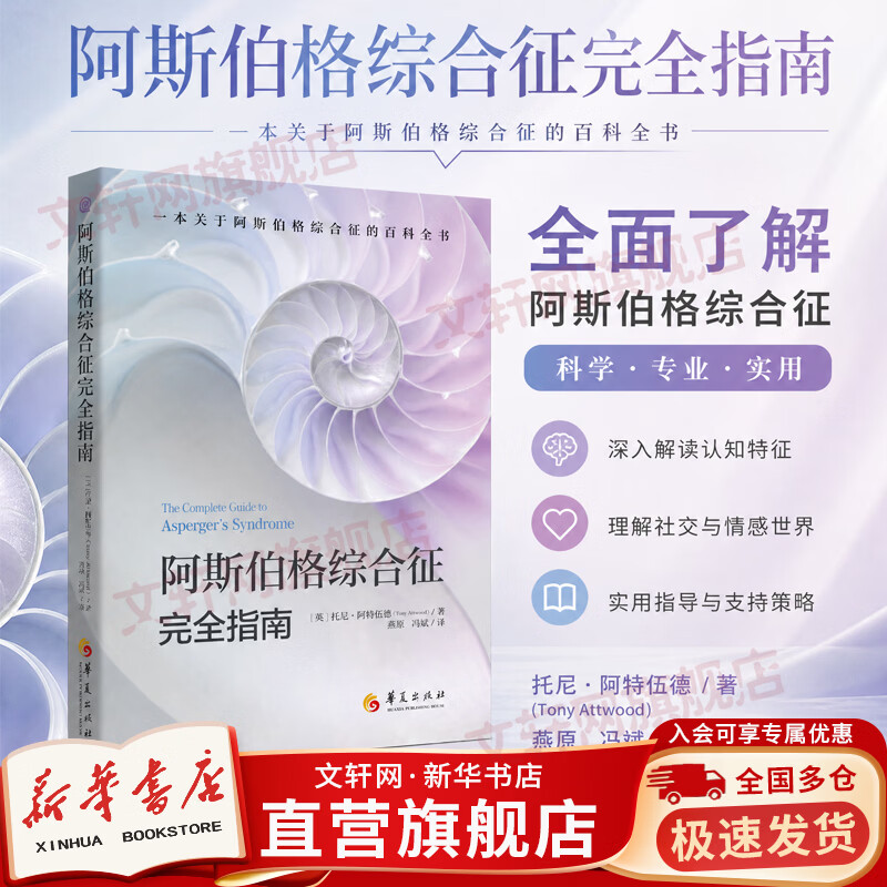 【正版包邮】阿斯伯格综合征完全指南 孤独症 自闭综合症 临床实用神经病学学习指导 华夏出版社有限公司 英托尼·阿特伍德 著 燕原冯斌 译 新华书店心理学图书书籍 图书