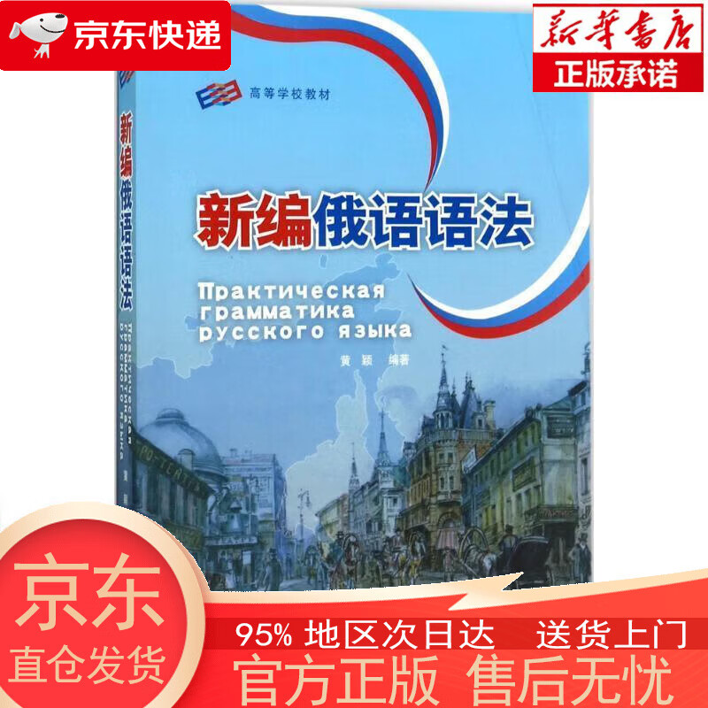 【新华书店官方网店】新编俄语语法 黄颖 著 外语教学与研究出版社