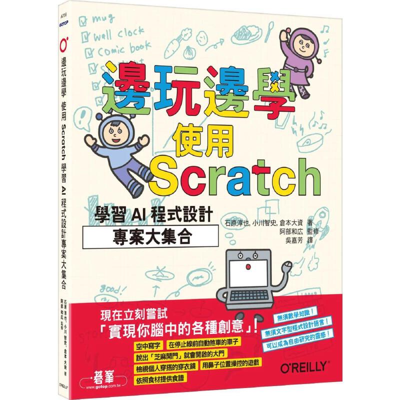 预售 边玩边学，使用Scratch学习AI程序设计项目大集合 欧莱礼 石原淳也