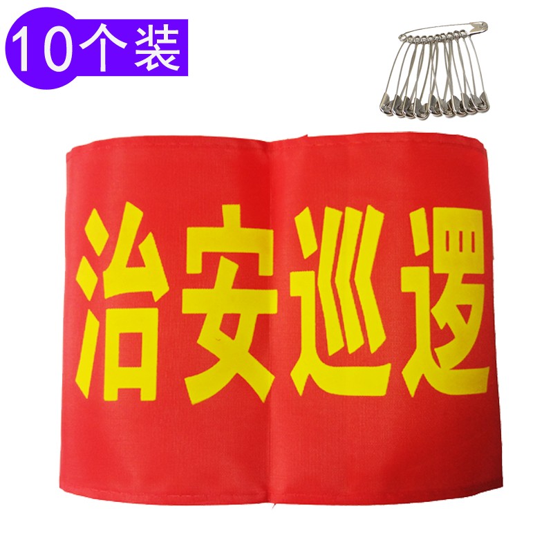 袖标套红袖章 管理学生值日臂章袖标定做定制办公文具 治安巡逻 别针