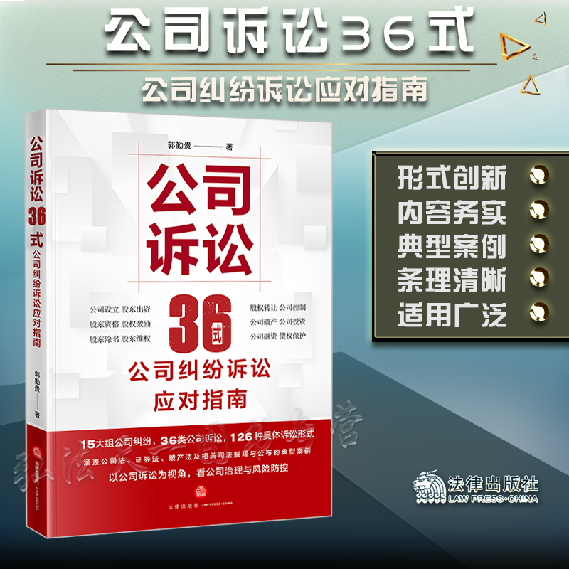 2022新书 公司诉讼36式 公司纠纷诉讼应对指南 郭勤贵 著 法律出版社 9787519764531