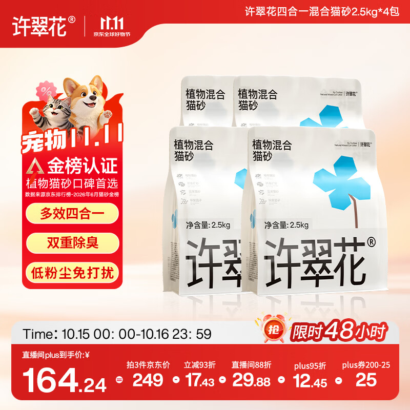 许翠花【宠物金选】四合一混砂2.5kg*4包木薯猫砂不粘底强除臭豆腐猫砂