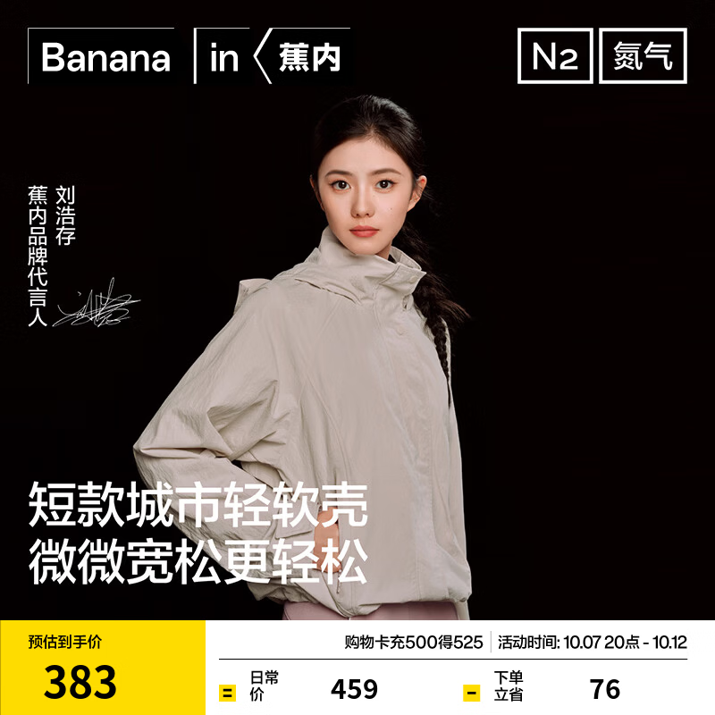 蕉内【刘浩存同款】氮气503Proof冲锋衣外套女士秋季夹克高级感26新款 白桦木 M