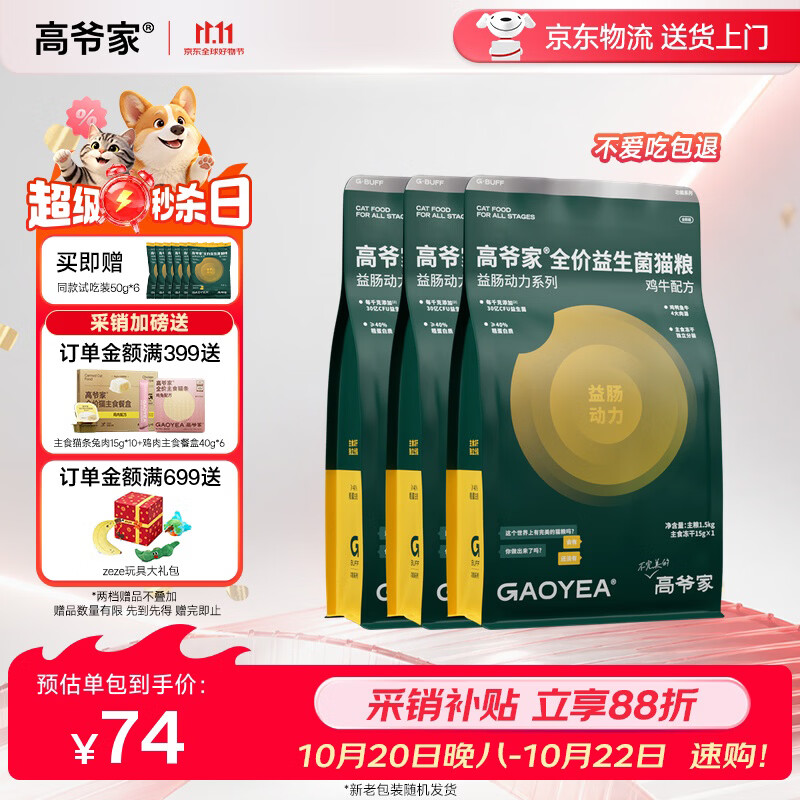 高爷家鸡牛益生菌猫粮1.5kg*3赠试吃300g 197元 - 86线报