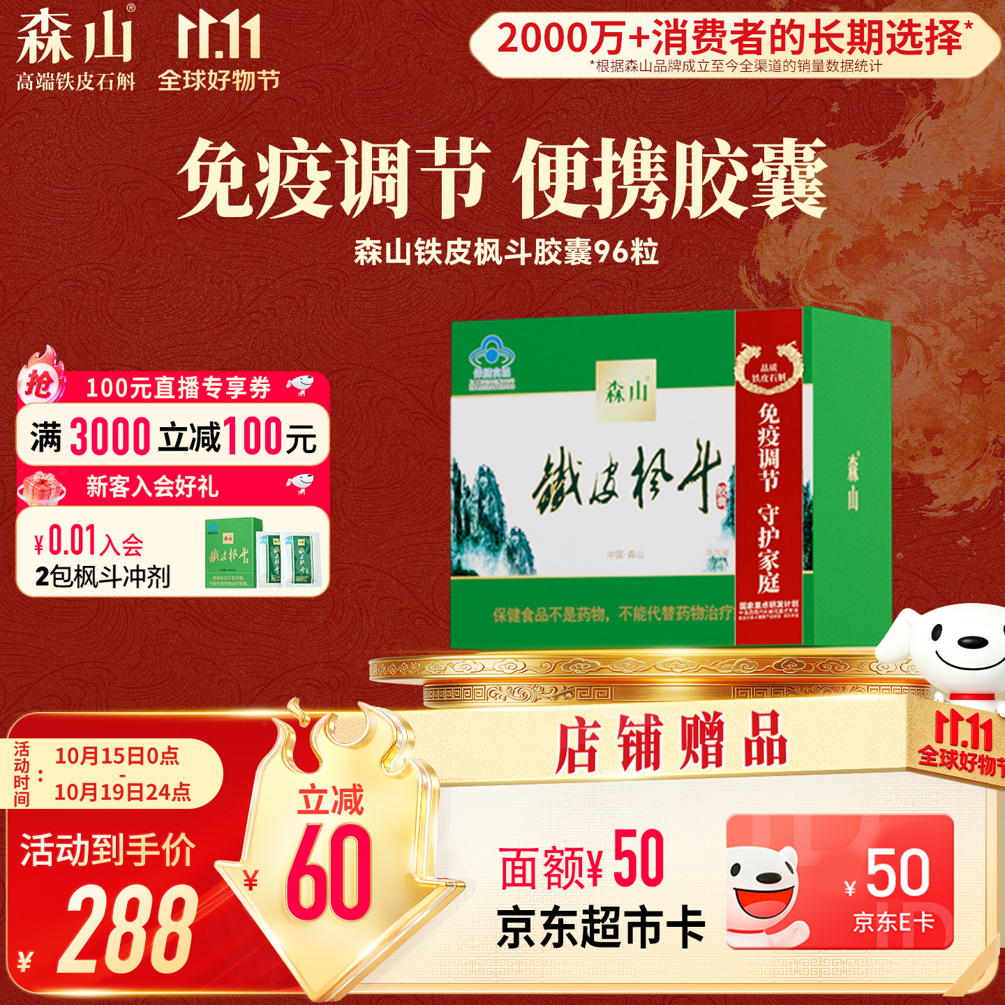 森山铁皮枫斗 枫斗颗粒  枫斗胶囊  铁皮石斛  96粒/盒