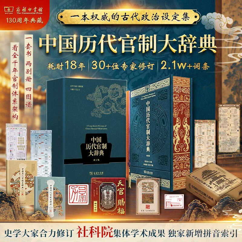 ［正版新书］中国历代官制大辞典 精装刷边版 吕宗力主编 著 商务印书馆 书籍古代政治官僚图书 中国历代官制大辞典 精装刷边版