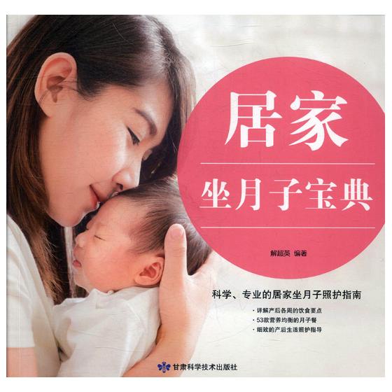居家坐月子宝典 孕产/胎教 解超英编著 甘肃科学技术出版社 9787542424532