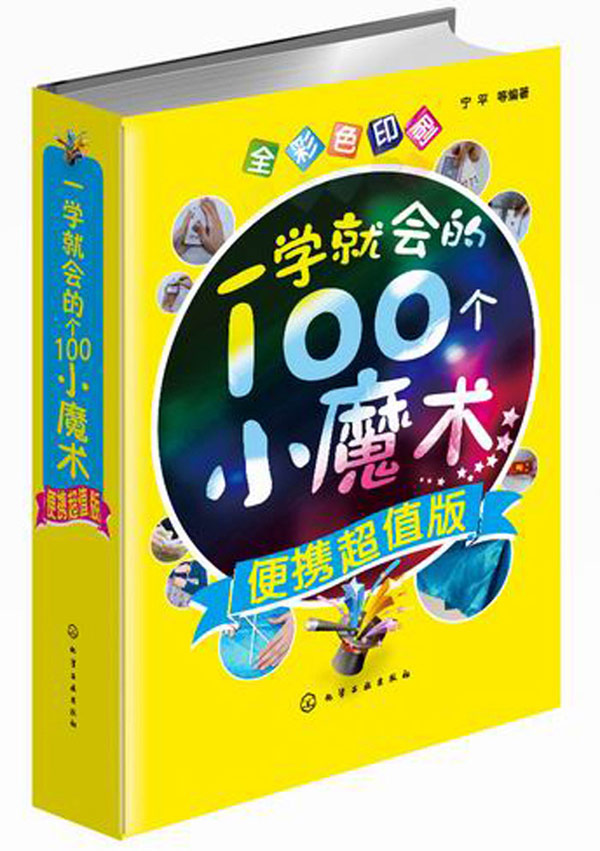 一学就会的100个小魔术:便携 化学工业出版社 9787122219848