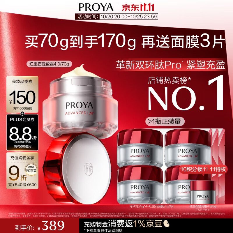 珀莱雅红宝石4.0面霜70g 25g*4红宝石面膜3片 209.7元 - 86线报