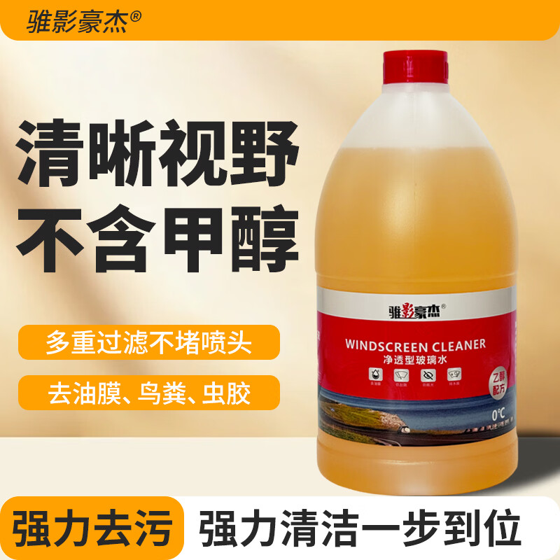 骓影豪杰汽车玻璃水强力去污去油膜虫胶鸟粪宝马奔驰专用乙醇玻璃水0度2L 2L*2瓶 强效去油膜除虫胶 0度 四季通用