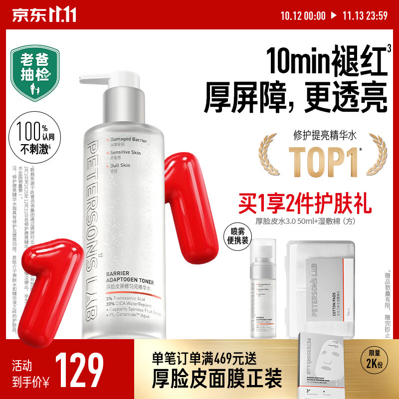 毕生之研厚脸皮水3.0-205ml修护提亮湿敷3%传明酸精华水保湿爽肤水礼物