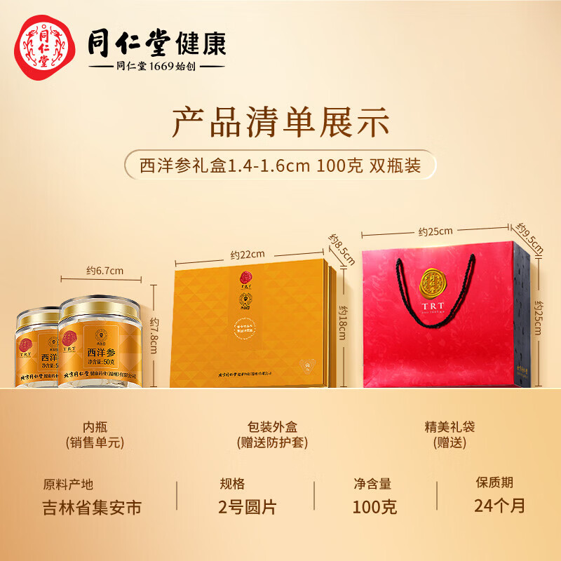 北京同仁堂西洋参片礼盒花旗参送父母长辈礼品春节年货礼盒 2号圆片 100g*1盒 1.4-1.6cm