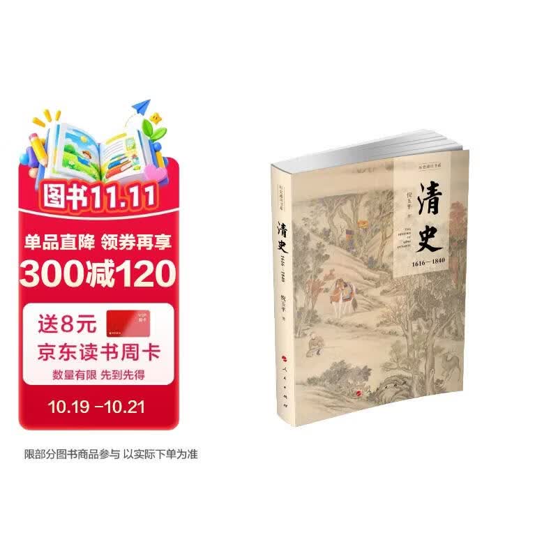 清史：1616-1840（历史通识书系）