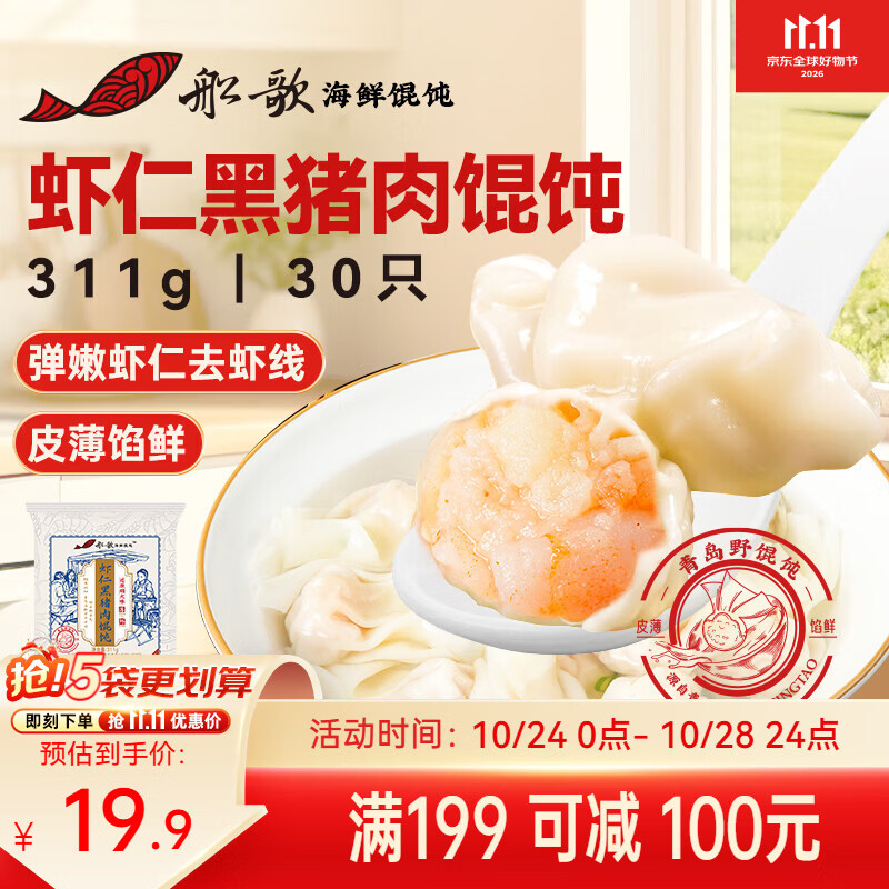 船歌鱼水饺虾仁黑猪肉云吞野馄饨311g30含料包11g抄手速面点生鲜饺子