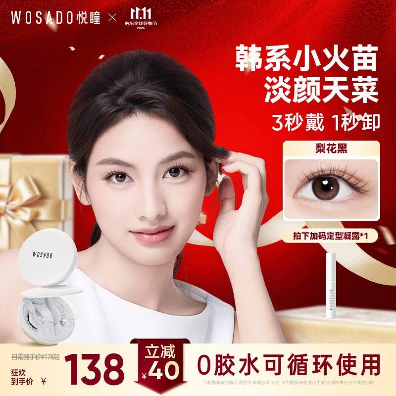 WOSADO悦瞳磁吸睫毛免胶自然仿真韩系睫毛梨花黑