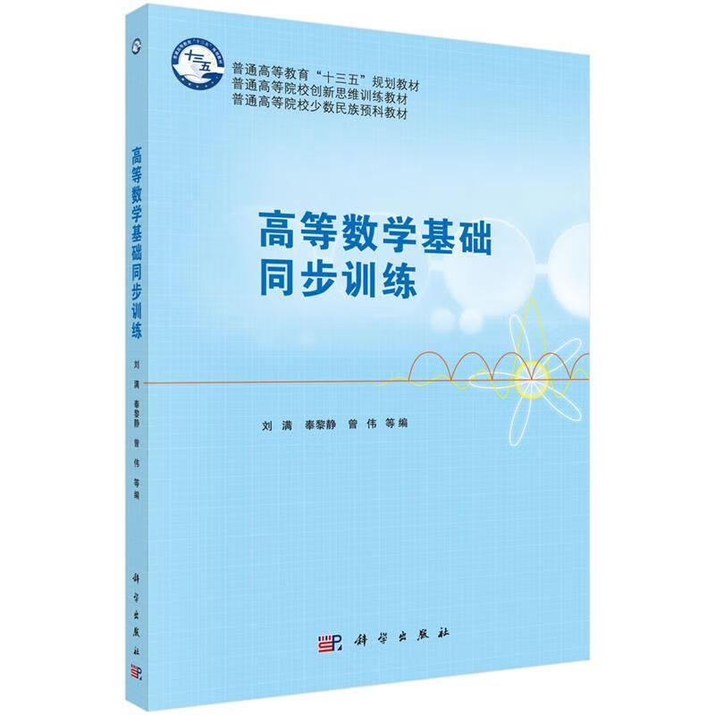 【新华书店正版图书】高等数学基础同步训练 新旧版次封面随机发货 刘满等 科学出版社