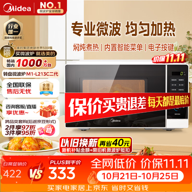 美的M1-L213C二代微波炉20升智能菜单 241.37元 - 86线报