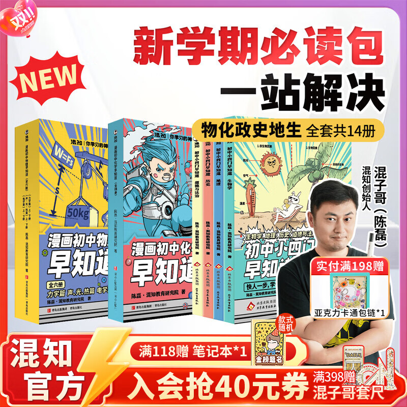 混知全新改版升级！漫画初中小四门政治历史地理生物物理化学早知道新学期必读漫画书籍小升初必读书官方正版现货混子哥 【全14册】初中小四门早知道+物理化学早知道