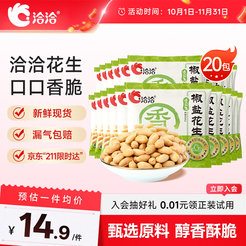 洽洽椒盐香花生15g*20袋 休闲零食小吃下酒菜酒友圈花生米炒货节日