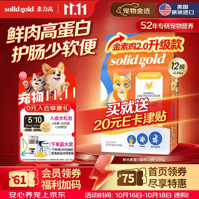 素力高生鲜金素鸡猫粮12磅 255元，素力高生鲜美毛鸡猫粮12磅 255元 - 86线报