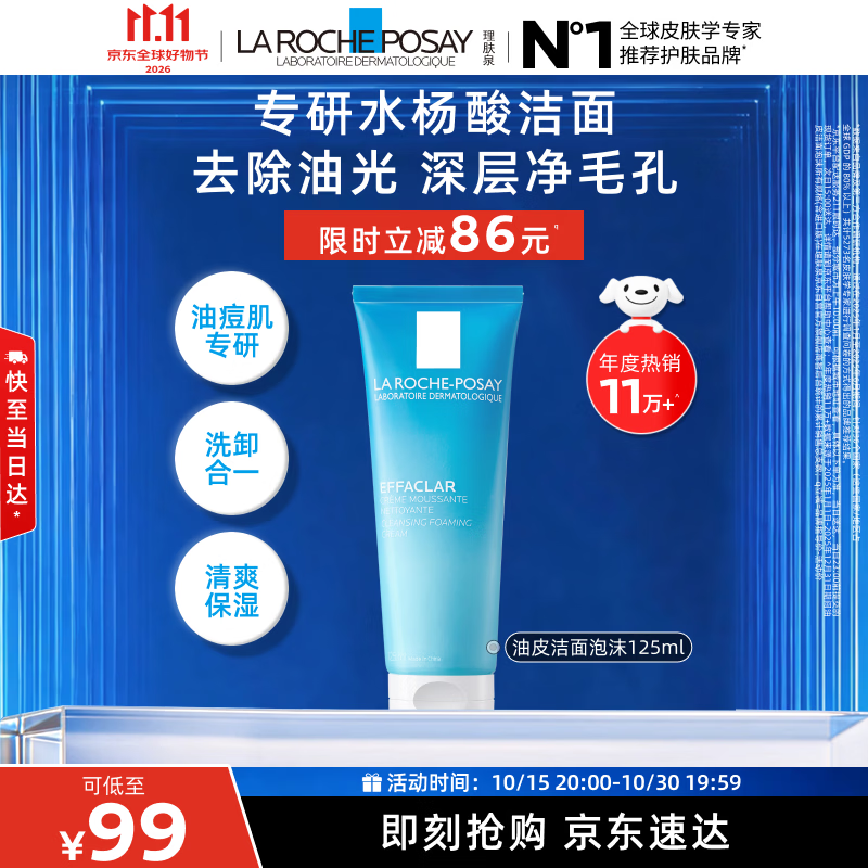 理肤泉油皮洁面泡沫125ml水杨酸女士男士洗面奶洗脸清洁去油保湿护肤品