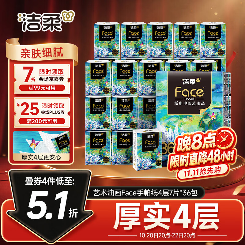 洁柔艺术油画手帕纸 14.6元 - 线报酷