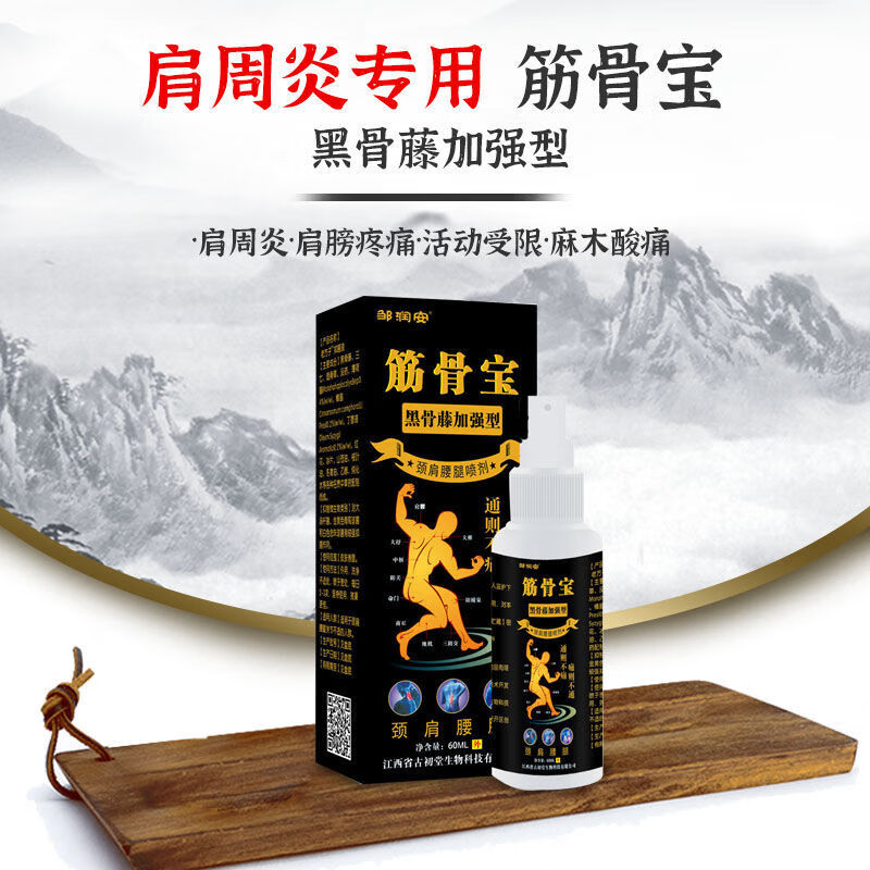 筋骨宝喷剂膝盖骨刺腰椎足跟骨刺关节疼痛肿胀专用 1盒(见效装)疼痛