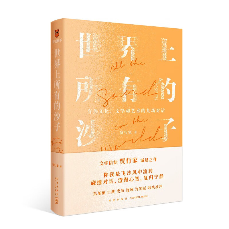 世界上所有的沙子（关于文化、文学和艺术的九场对话/文字信徒贾行家诚恳之作） 得到图书