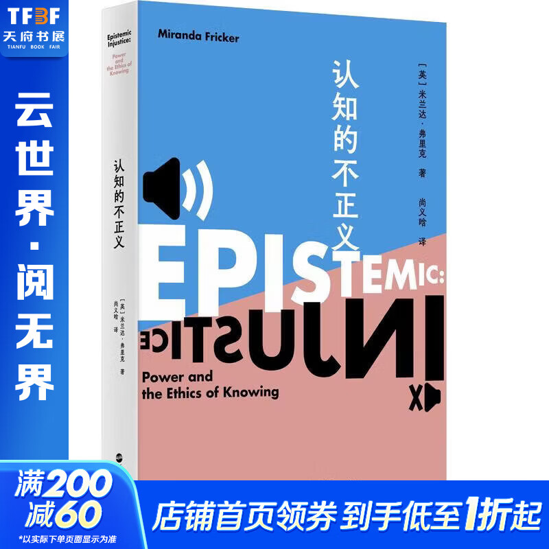【正版包邮】认知的不正义 [英]米兰达·弗里克（MirandaFricker） 著 尚义晗 译 浙江人民出版社 新华书店旗舰店西方哲学图书书籍 图书