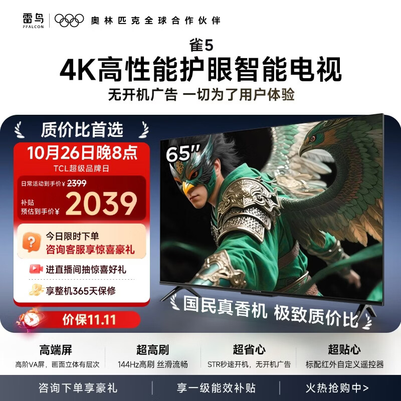 TCL雷鸟电视 65英寸 65雀5 高阶VA屏 144Hz高刷 低蓝光护眼 32G大内存 平板电视机65F56A