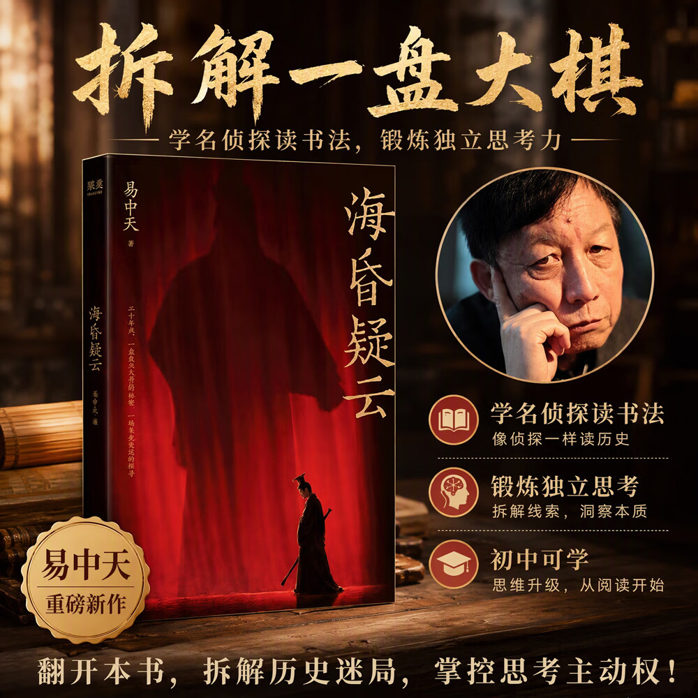 【官方直营】海昏疑云 何以为汉 易中天26年新书 拆解一盘大棋，像名侦探一样读书，锻炼独立思考 史料逐字留意 初中可学 果麦出品 海昏疑云