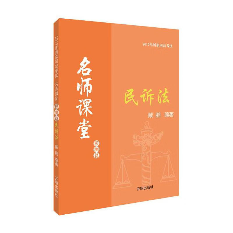 2017年国家司法考试名师课堂模测篇 戴鹏民诉法