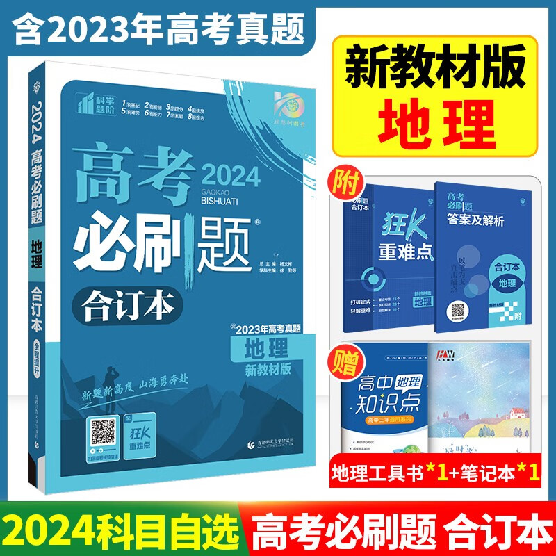 【科目可选】2024高考必刷题合订本新教材版2023高考真题全刷 高中一二轮高三复习资料 【新教材版】地理怎么看?