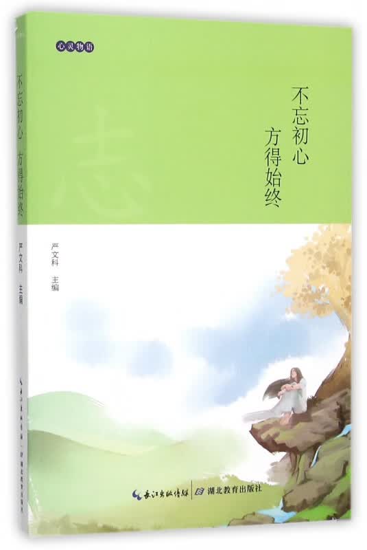 不忘初心方得始终/心灵物语