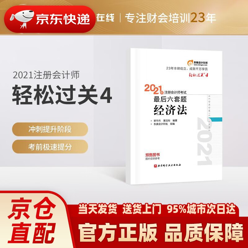 【新华正版图书】东奥会计 轻松过关4 2021年注册会计师考试后六套题 经济法 郭守杰黄洁洵