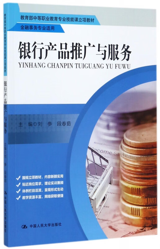 银行产品推广与服务