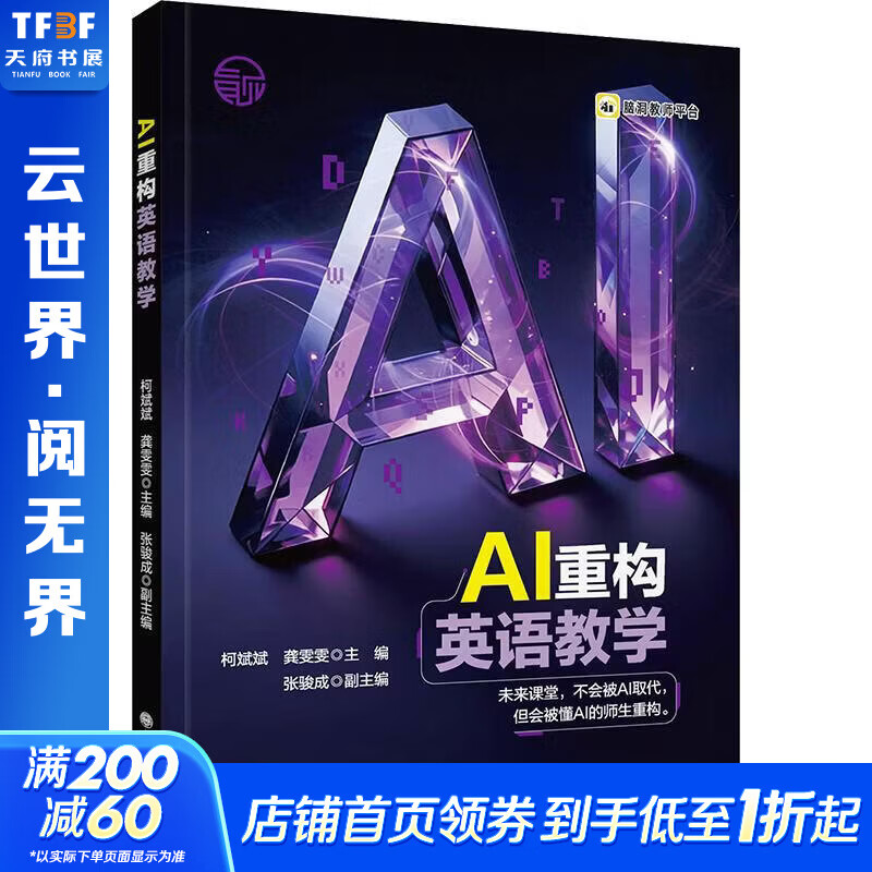 AI重构英语教学 大连理工大学出版社 柯斌斌龚雯雯 著 柯斌斌龚雯雯 主编 书籍 图书