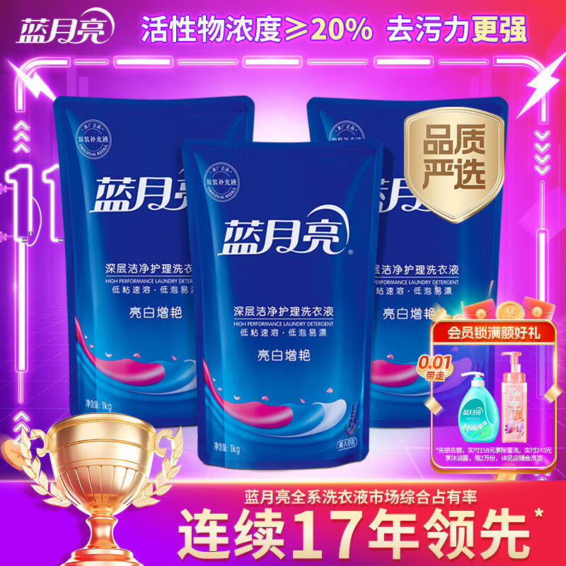 蓝月亮亮白增艳洗衣液薰衣草香1kg*3袋 原液补充装 强效去渍 品质严选